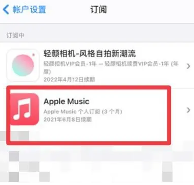 泗水apple维修店分享Apple Music怎么取消自动收费 