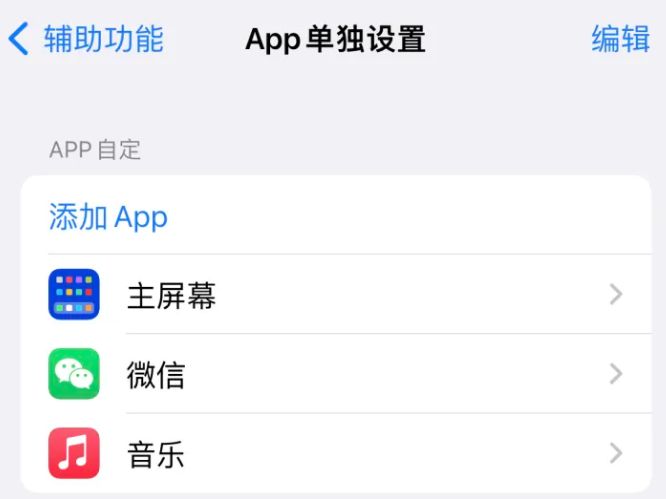 泗水苹果14服务点分享iPhone14如何单独设置App 