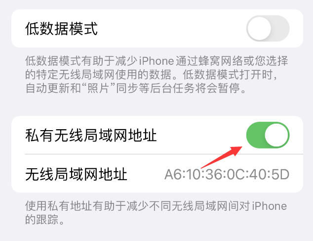 泗水苹果wifi维修店分享iPhone私有无线局域网地址开启方法 