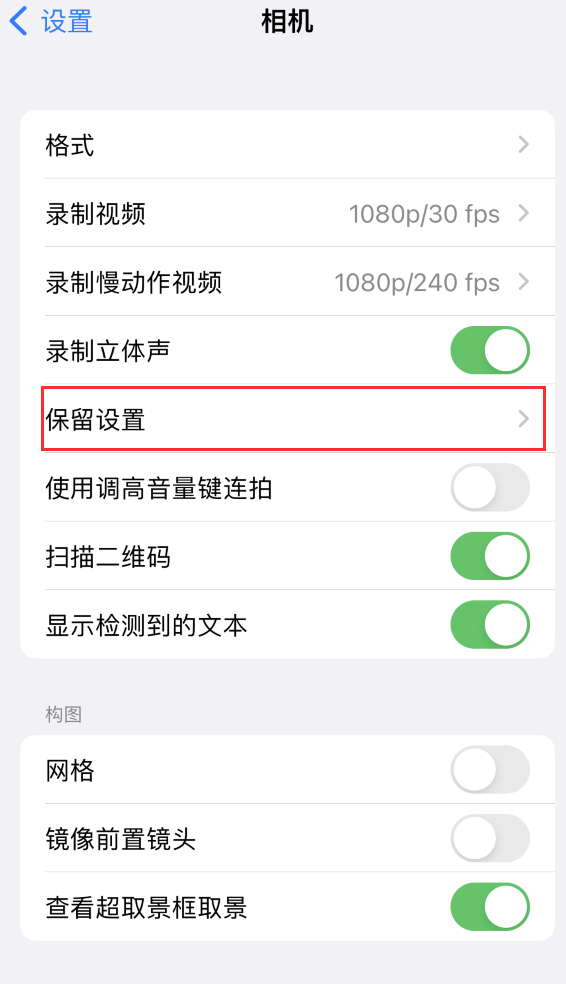 泗水苹果14维修分享如何在iPhone 14 机型中保留拍照设置 