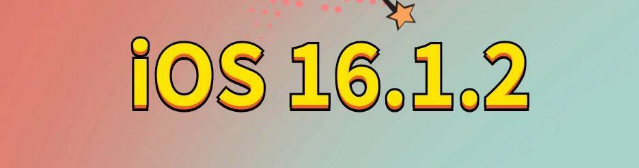 泗水苹果手机维修分享iOS 16.1.2正式版更新内容及升级方法 