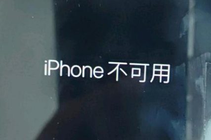 泗水苹果服务网点分享锁屏界面显示“iPhone 不可用”如何解决 