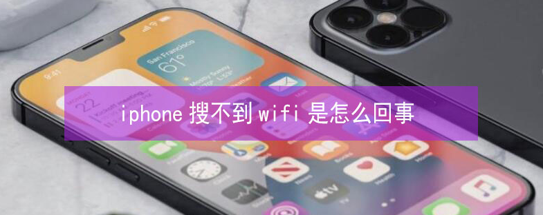 泗水苹果13维修分享iPhone13搜索不到wifi怎么办 